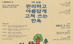 서울시, '편리하고 아름답게 고쳐 쓰는 한옥' 포럼 개최