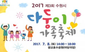 수원시, 8일 광교호수공원서 다둥이가족축제 개최