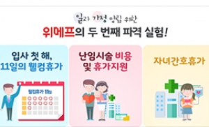 위메프, 난임 치료 지원·자녀 간호 특별 휴가 도입