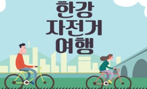 "소설가 김훈과 함께 한강 자전거 여행 떠나요"