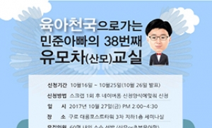 올바른 육아용품 사용, 마이크라라이트 '민준아빠의 10월 산모교실' 개최