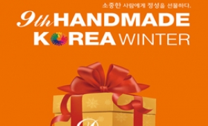 핸드메이드코리아 윈터, 12월 8일~10일 세텍서 개최
