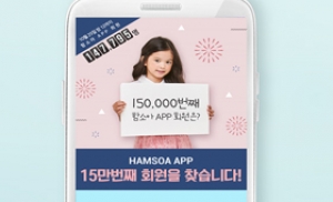 함소아 앱 15만명 회원 가입 기념, 이벤트 진행